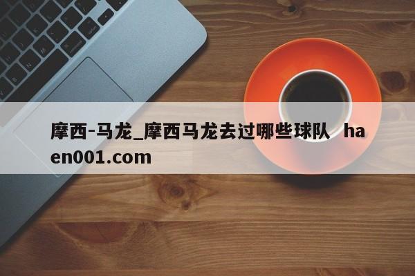 摩西-马龙_摩西马龙去过哪些球队  haen001.com