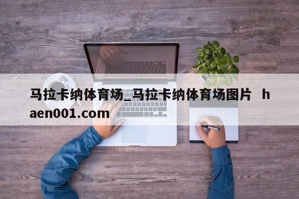 马拉卡纳体育场_马拉卡纳体育场图片  haen001.com