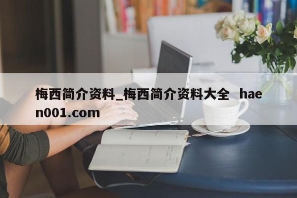 梅西简介资料_梅西简介资料大全  haen001.com