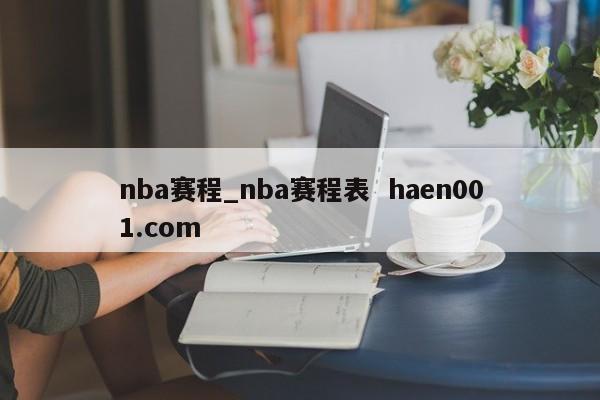 nba赛程_nba赛程表  haen001.com