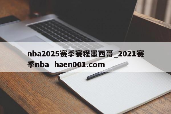 nba2025赛季赛程墨西哥_2021赛季nba haen001.com