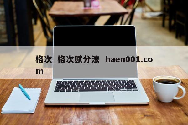 格次_格次赋分法  haen001.com