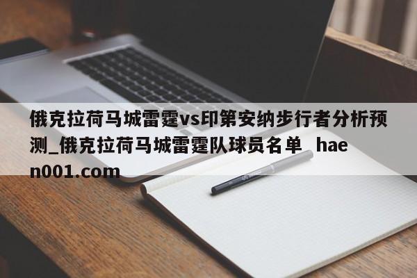 俄克拉荷马城雷霆vs印第安纳步行者分析预测_俄克拉荷马城雷霆队球员名单 haen001.com