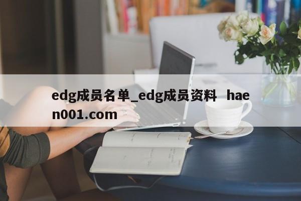 edg成员名单_edg成员资料 haen001.com