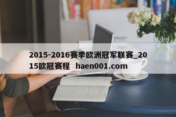 2015-2016赛季欧洲冠军联赛_2015欧冠赛程  haen001.com