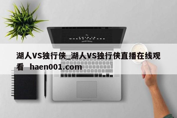 湖人VS独行侠_湖人VS独行侠直播在线观看  haen001.com