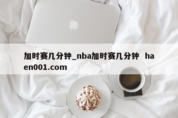 加时赛几分钟_nba加时赛几分钟  haen001.com