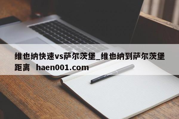 维也纳快速vs萨尔茨堡_维也纳到萨尔茨堡距离  haen001.com