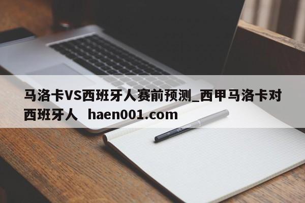 马洛卡VS西班牙人赛前预测_西甲马洛卡对西班牙人  haen001.com