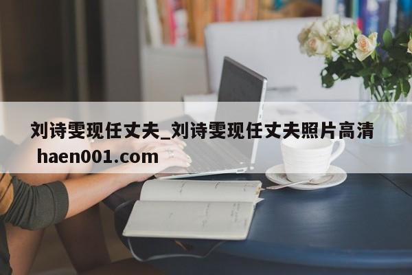 刘诗雯现任丈夫_刘诗雯现任丈夫照片高清  haen001.com