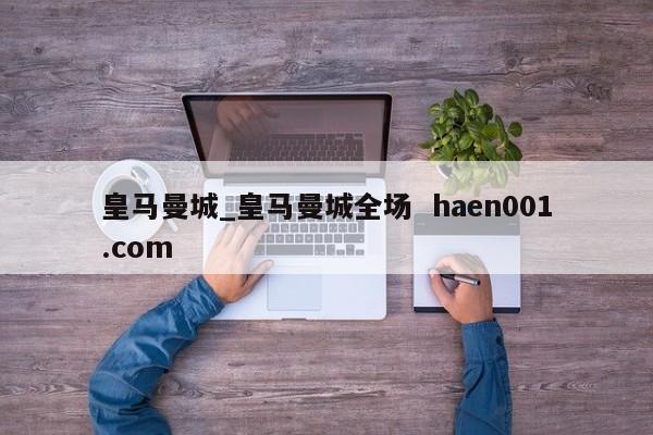 皇马曼城_皇马曼城全场  haen001.com
