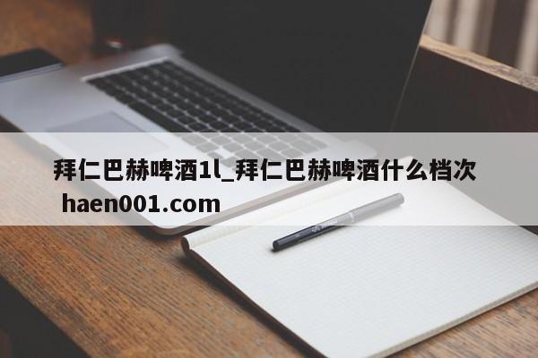 拜仁巴赫啤酒1l_拜仁巴赫啤酒什么档次  haen001.com