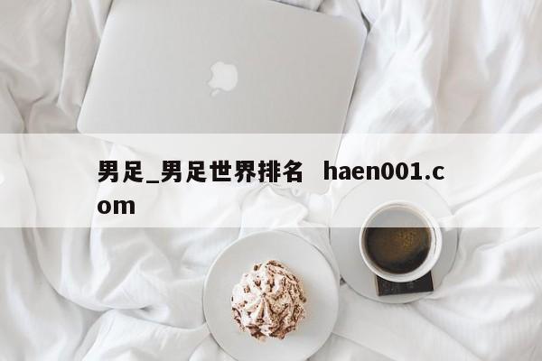 男足_男足世界排名  haen001.com
