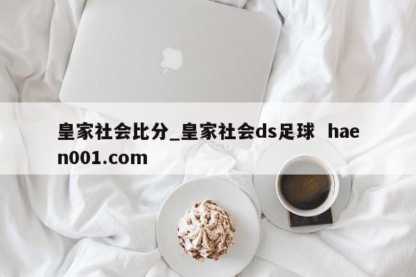 皇家社会比分_皇家社会ds足球  haen001.com