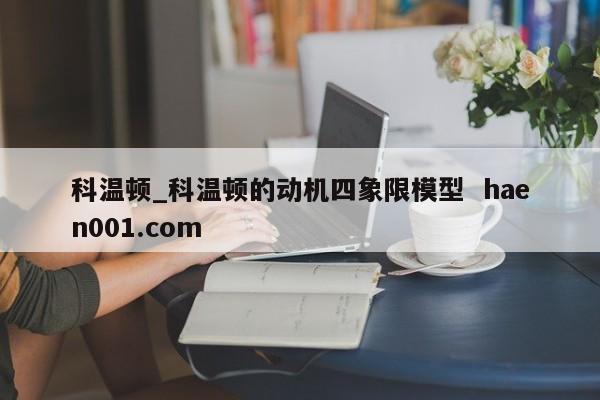 科温顿_科温顿的动机四象限模型  haen001.com
