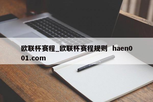 欧联杯赛程_欧联杯赛程规则  haen001.com