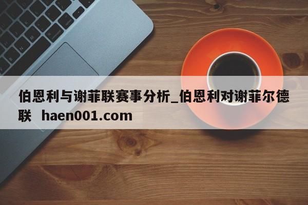 伯恩利与谢菲联赛事分析_伯恩利对谢菲尔德联  haen001.com
