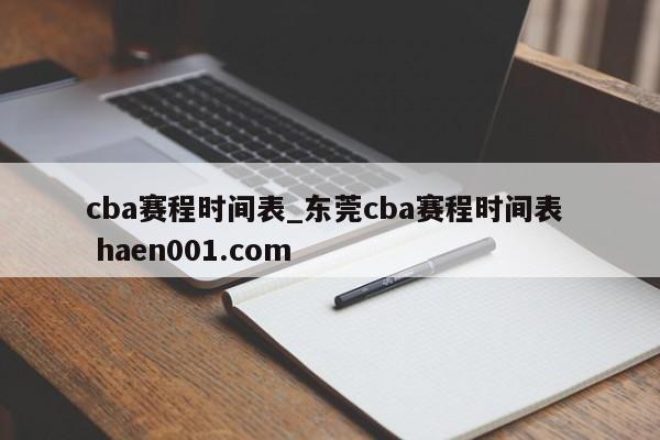 cba赛程时间表_东莞cba赛程时间表  haen001.com
